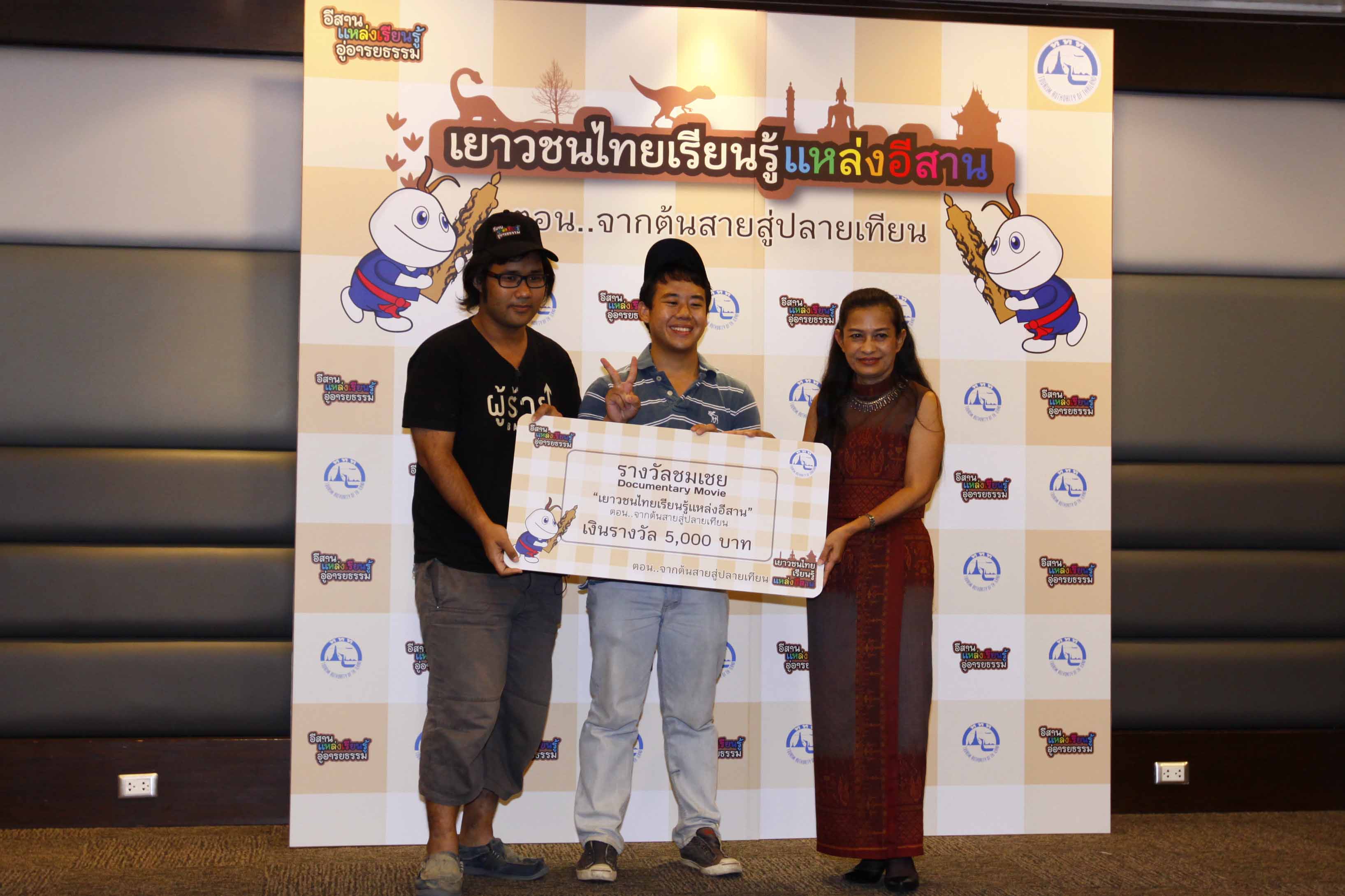 ททท. ส่งมอบรางวัลแก่เยาวชนโครงการประกวดสารคดีหนังสั้น ตอน “จากต้นสาย...สู่ปลายเทียน”